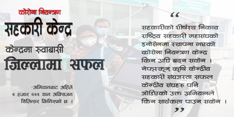 सहकारीमा कोभिड नियन्त्रण अभियान :